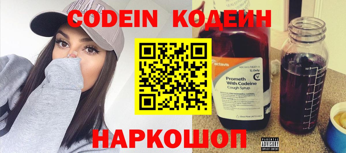 Кодеин Purple Drank  Вход с VPN  Клинцы 